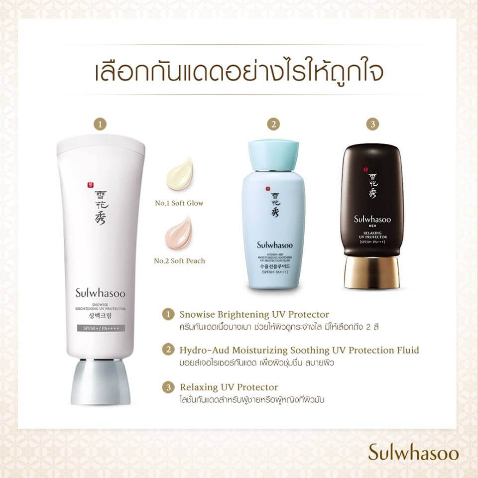 sulwhasoo, Snowise Brightening UV Protector Kit (2Items), sulwhasoo รีวิว, sulwhasoo ราคา, sulwhasoo tester, sulwhasoo set, sulwhasoo ของแท้, sulwhasoo ชุดทดลอง, sulwhasoo ชุดไหนดี, sulwhasoo ซื้อที่ไหน, sulwhasoo ซื้อ, sulwhasoo ดีไหม, 