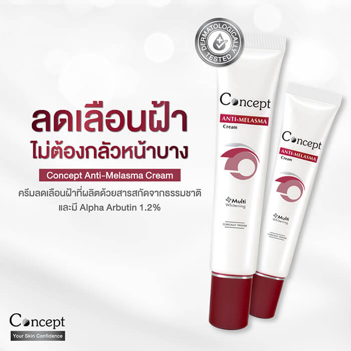 Nutri Master , Concept cream , Concept Anti , Melasma Cream , ครีมลดเลือนฝ้า , Nutri Master Anti Melasma 