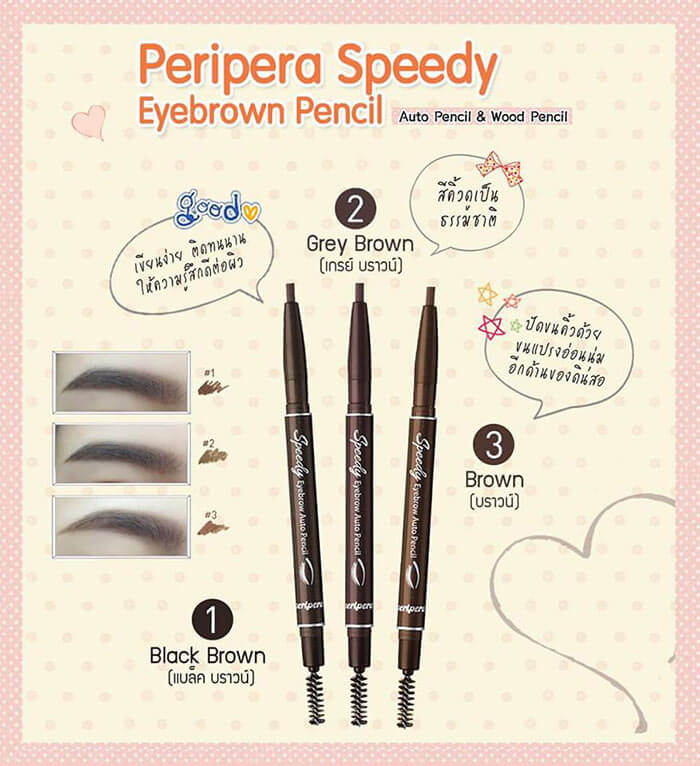 Peripera Speedy Eyebrow Auto Pencil  มาพร้อมแปรงปัดคิ้วที่ช่วยเกลี่ยสีคิ้วไม่ให้เป็นปื้น มอบความติดทนตลอดวัน เหงื่ออกก็ไม่ไหลเยิ้มเหมือนแบรนด์ทั่วๆไป  พร้อมดินสอเขีบยคิ้วหัวเล็กที่ให้คุณวาดโครงคิ้วได้อย่างละเอียด สวยงาม ควบคุมง่าย