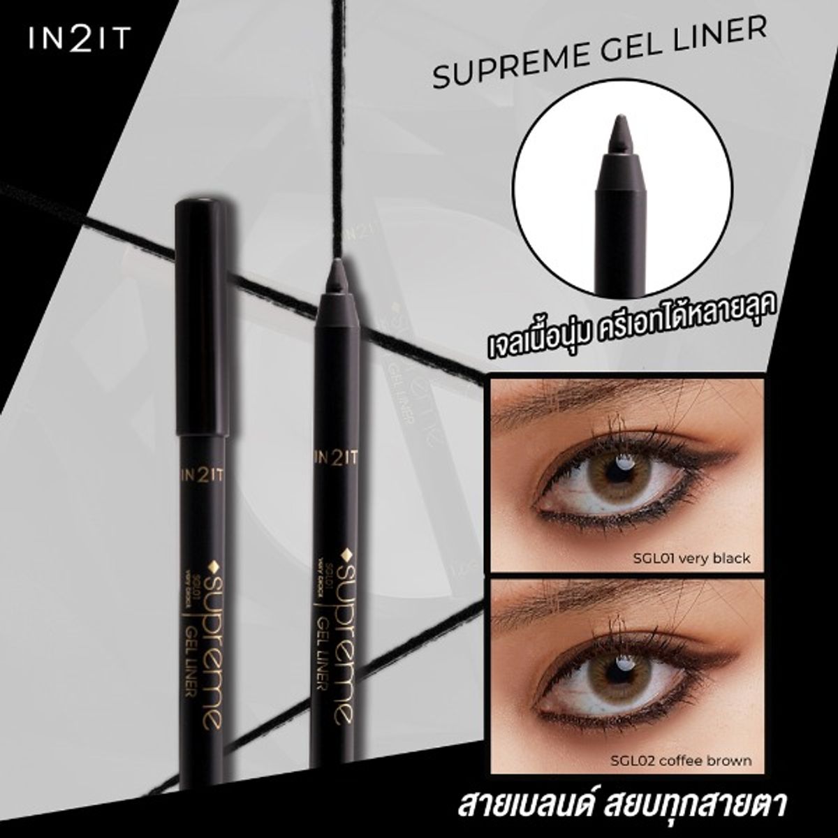 IN2IT, IN2IT รีวิว, IN2IT ราคา, IN2IT Supreme Gel Liner, IN2IT Supreme Gel Liner รีวิว, IN2IT Supreme Gel Liner #Coffee Brown, IN2IT Supreme Gel Liner #Coffee Brown 1g, IN2IT Supreme Gel Liner #Coffee Brown 1g (With Free Make Up Remover), IN2IT Supreme Gel Liner #Coffee Brown 1g (With Free Make Up Remover) เจลไลเนอร์สีน้ำตาล ดินสอเขียนขอบตาเนื้อเจล ชนิดเหลา เนียนบางแนบสนิทไปกับผิว