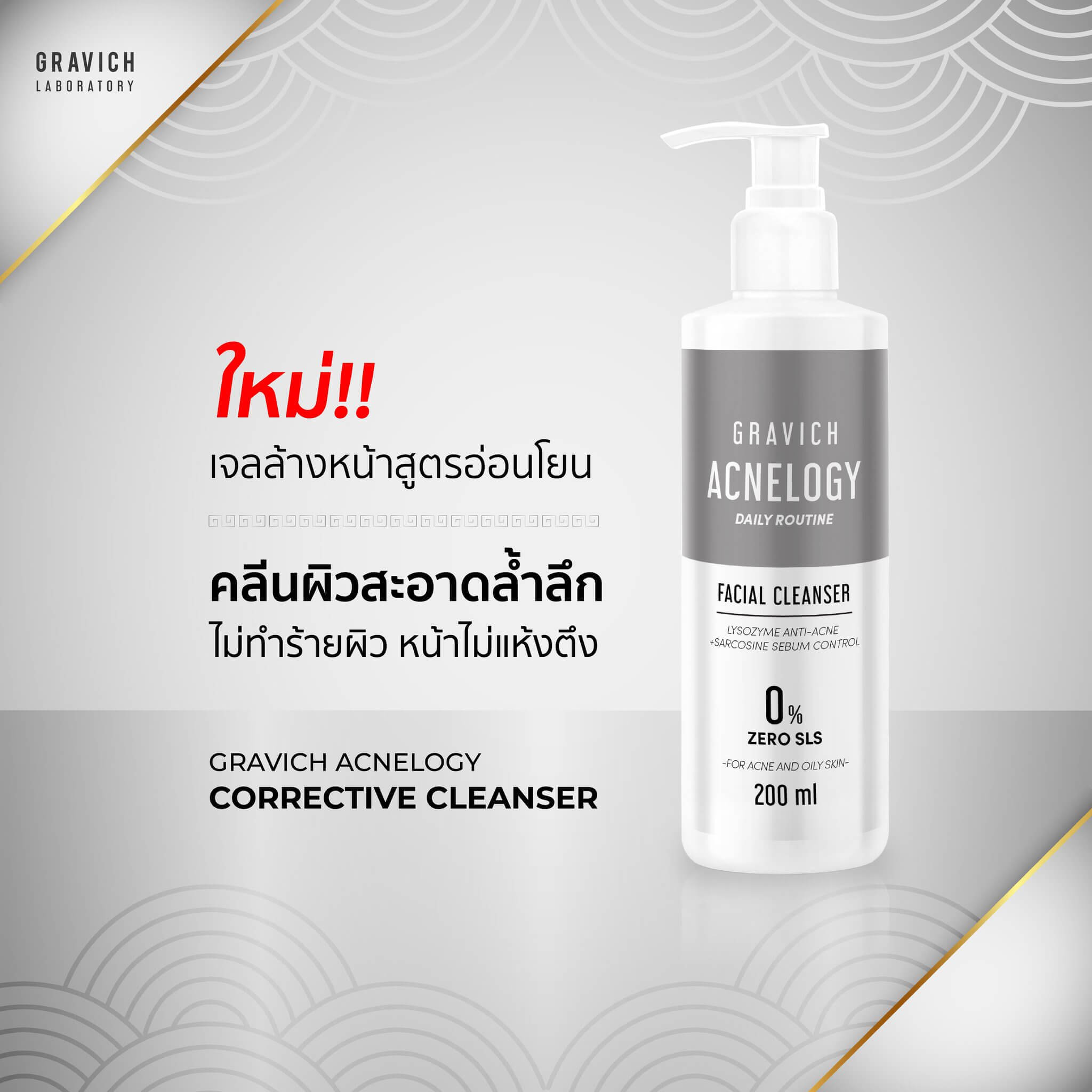 Gravich,Acnelogy Corrective Facial Cleanser,Cleanser,เจลล้างหน้า,คลีนเซอร์