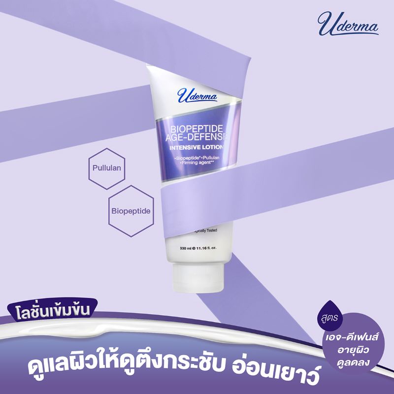 Uderma Biopeptide Age-Defense Intensive Lotion 70ml,Uderma , ยูเดอร์มา , โลชั่นเข้มข้น, Uderma ยูเดอร์มา 17 ไฮยา แอนด์ คอลลาเจน ไฮเดรทติ้ง อินเทนซีฟ โลชั่น 70 มล. , บำรุงผิวกาย